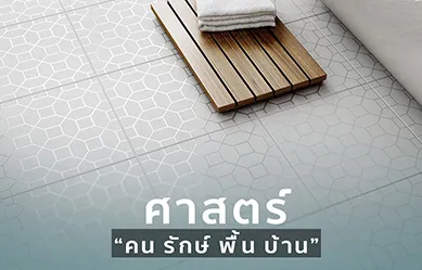 ศาสตร์ของ “คน รักษ์ พื้น บ้าน”