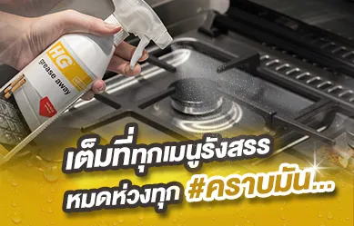 เต็มที่ทุกเมนูรังสรร หมดห่วงทุก #คราบมัน... แถมยังแฮปปี้ทุกครั้งที่ได้เข้าครัว