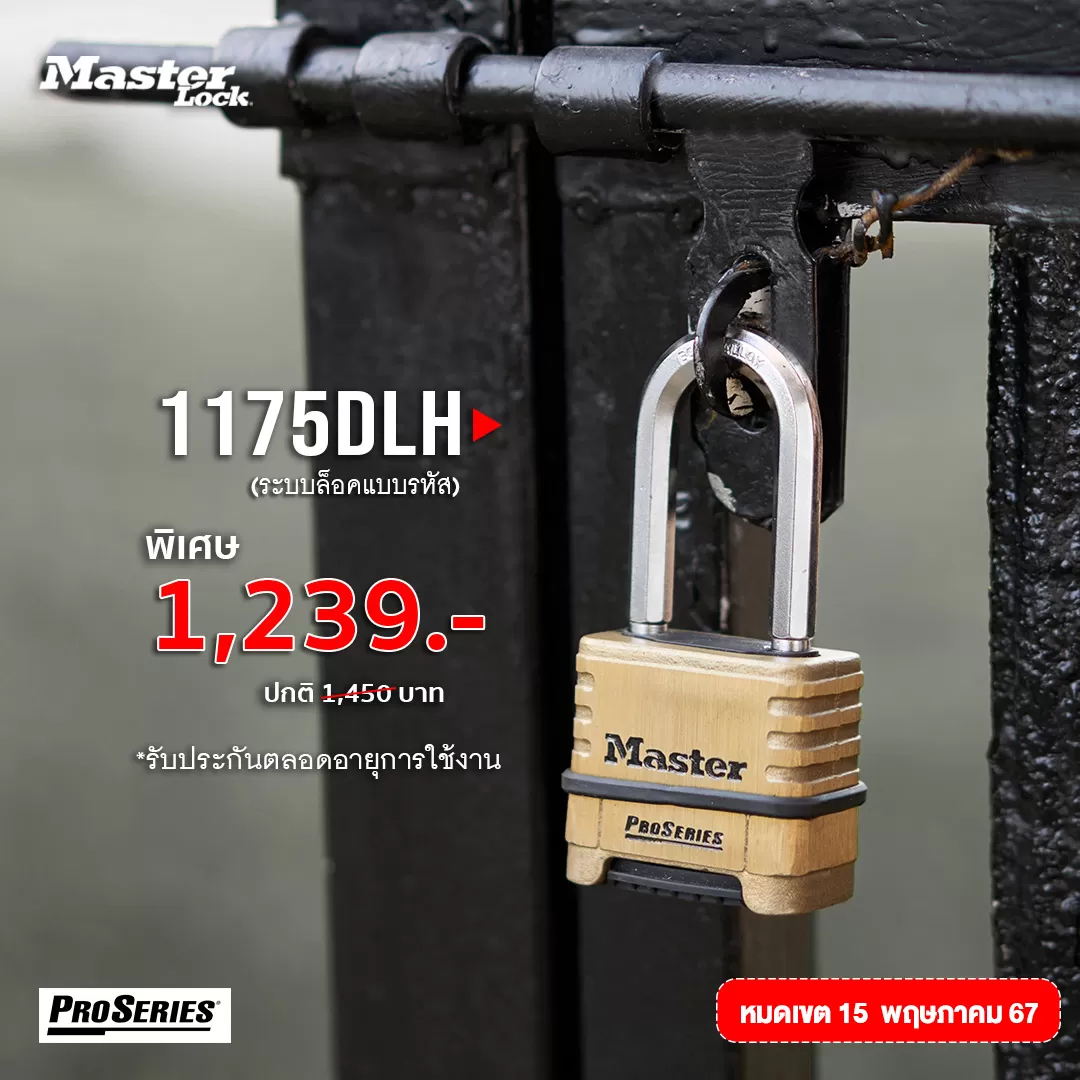 มาสเตอร์ล็อค 1175DLH - กุญแจรหัส
