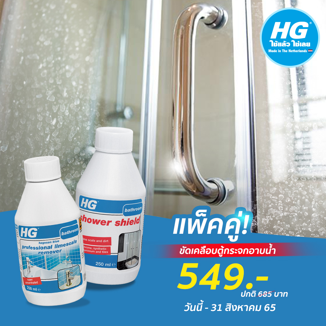 DUO PACK! ( HG professional limescale remover  (Blue) 250 ml. + HG shower shield 250 ml. )