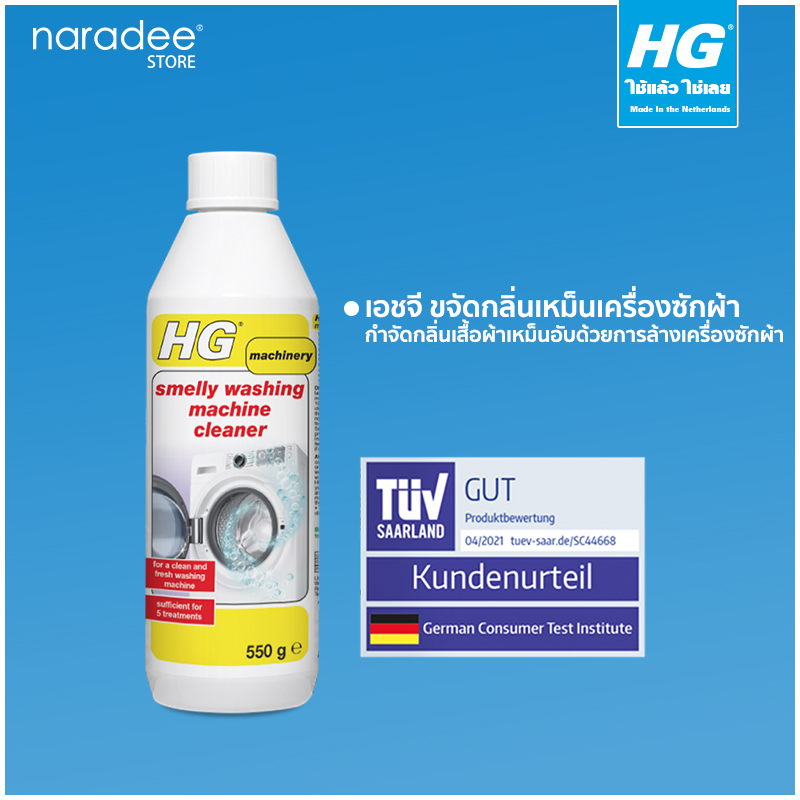 HG smelly washing machine cleaner 550 g. 