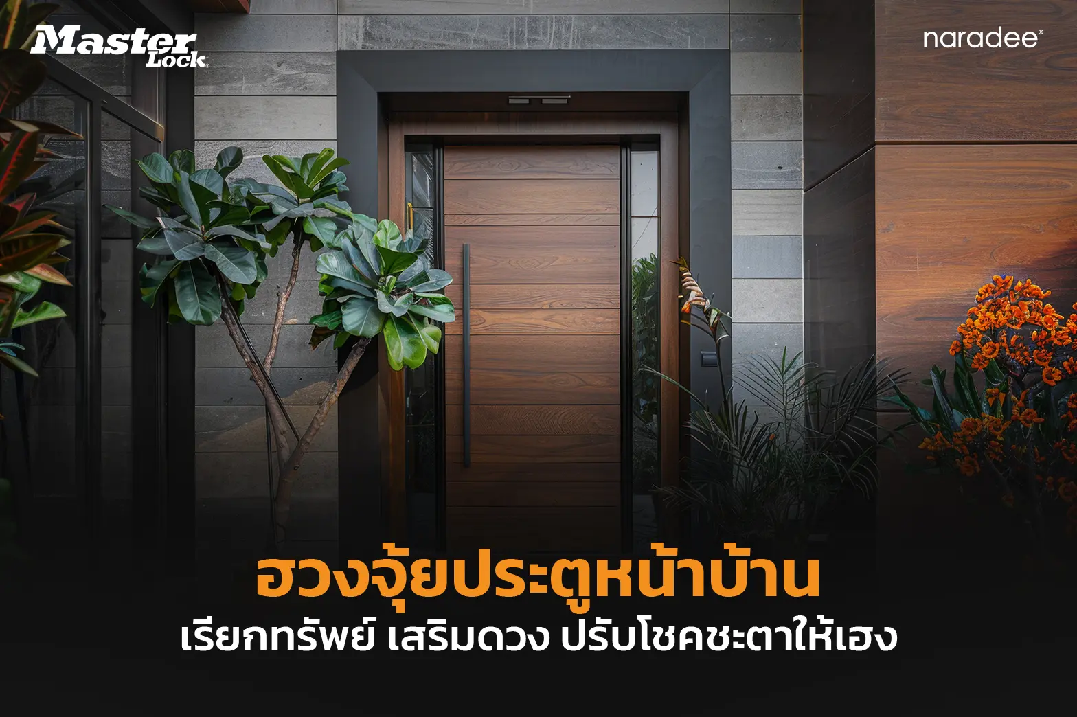 ฮวงจุ้ยประตูหน้าบ้าน เรียกทรัพย์ เสริมดวง ปรับโชคชะตาให้เฮง