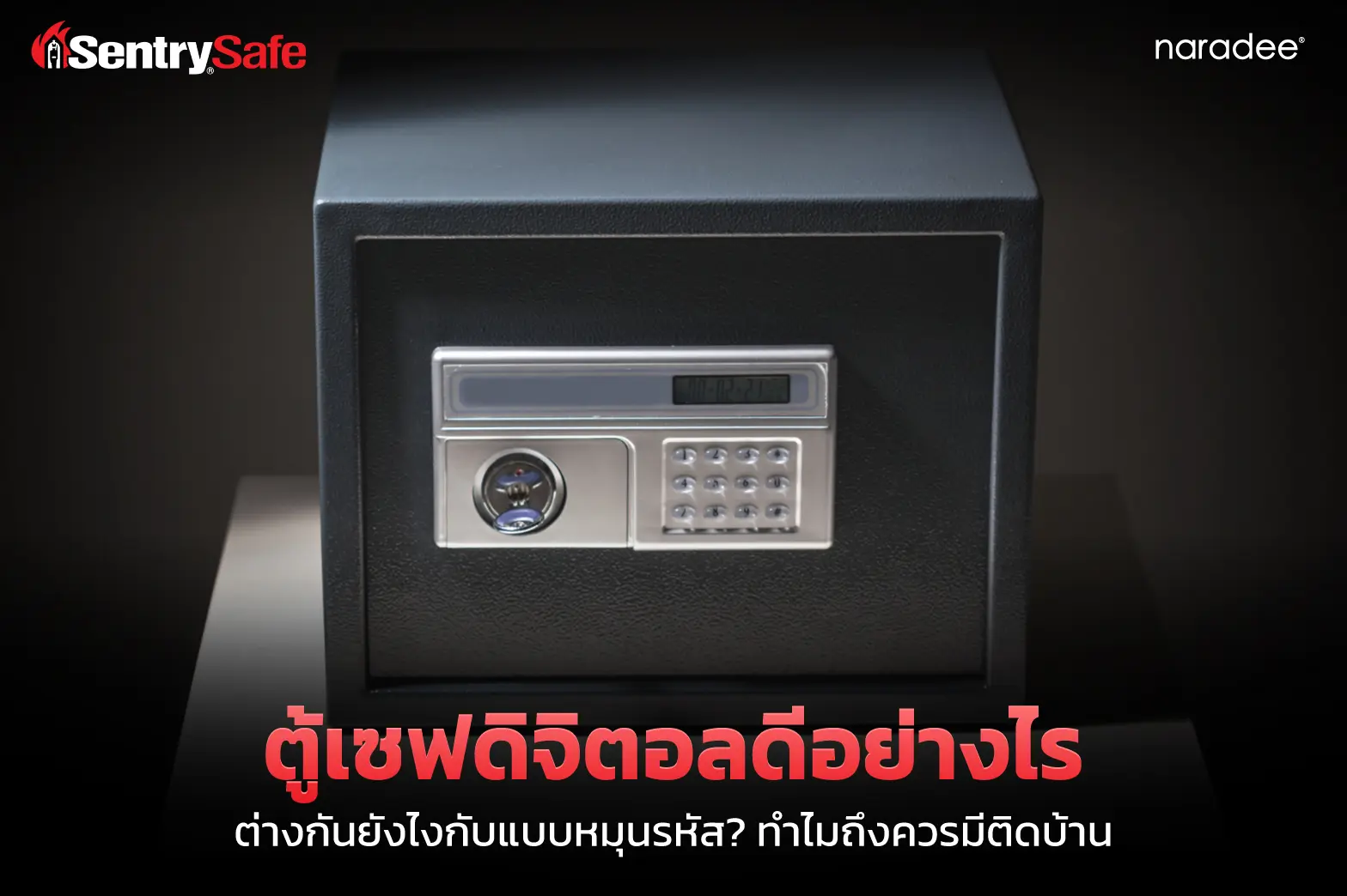 ตู้เซฟดิจิตอลดีอย่างไร ต่างกันยังไงกับแบบหมุนรหัส? ทำไมถึงควรมีติดบ้าน