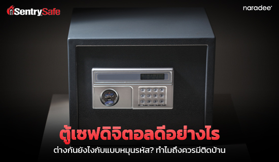 ตู้เซฟดิจิตอลดีอย่างไร ต่างกันยังไงกับแบบหมุนรหัส? ทำไมถึงควรมีติดบ้าน