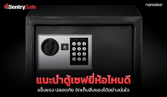 แนะนำตู้เซฟยี่ห้อไหนดี แข็งแรง ปลอดภัย จัดเก็บสิ่งของได้อย่างมั่นใจ