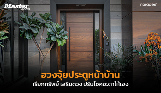 ฮวงจุ้ยประตูหน้าบ้าน เรียกทรัพย์ เสริมดวง ปรับโชคชะตาให้เฮง