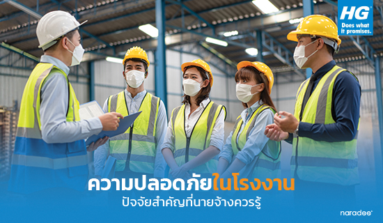 ความปลอดภัยในโรงงาน ปัจจัยสำคัญที่นายจ้างควรรู้
