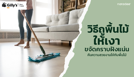 วิธีถูพื้นไม้ให้เงา ขจัดคราบฝังแน่น คืนความสวยงามให้กับพื้นไม้