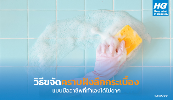 วิธีขจัดคราบฝังลึกกระเบื้องแบบมืออาชีพที่ทำเองได้ไม่ยาก