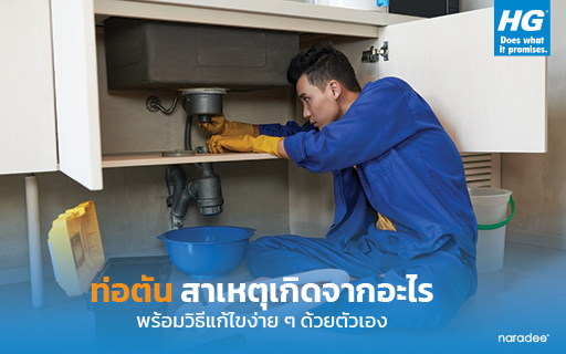 ท่อตัน สาเหตุเกิดจากอะไร พร้อมวิธีแก้ไขง่าย ๆ ด้วยตัวเอง