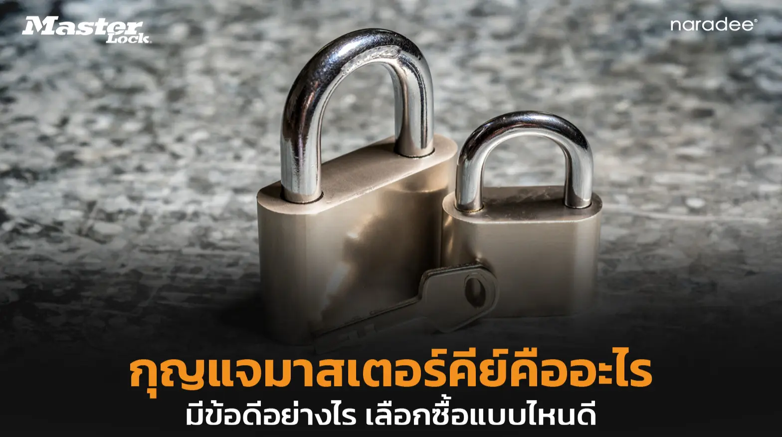 กุญแจมาสเตอร์คีย์คืออะไร มีข้อดีอย่างไร เลือกซื้อแบบไหนดี