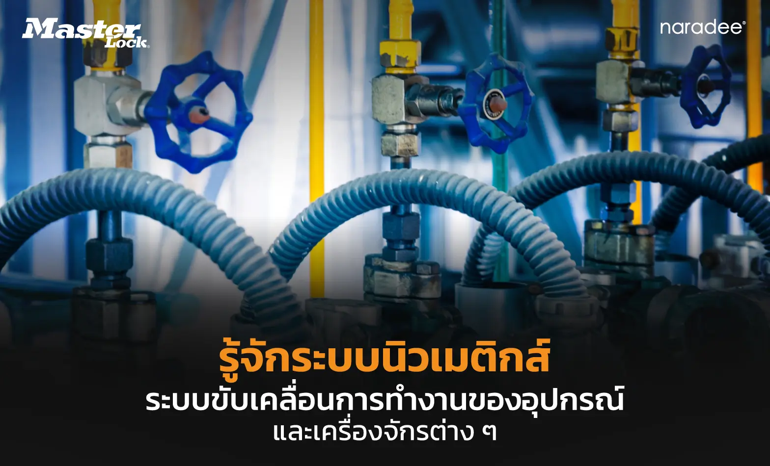 รู้จักระบบนิวเมติกส์ ระบบขับเคลื่อนการทำงานของอุปกรณ์และเครื่องจักรต่าง ๆ