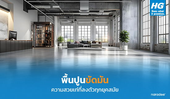 พื้นปูนขัดมัน ความสวยเท่ที่ลงตัวทุกยุคสมัย