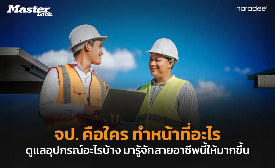 จป. คือใคร ทำหน้าที่อะไร ดูแลอุปกรณ์อะไรบ้าง มารู้จักสายอาชีพนี้ให้มากขึ้น