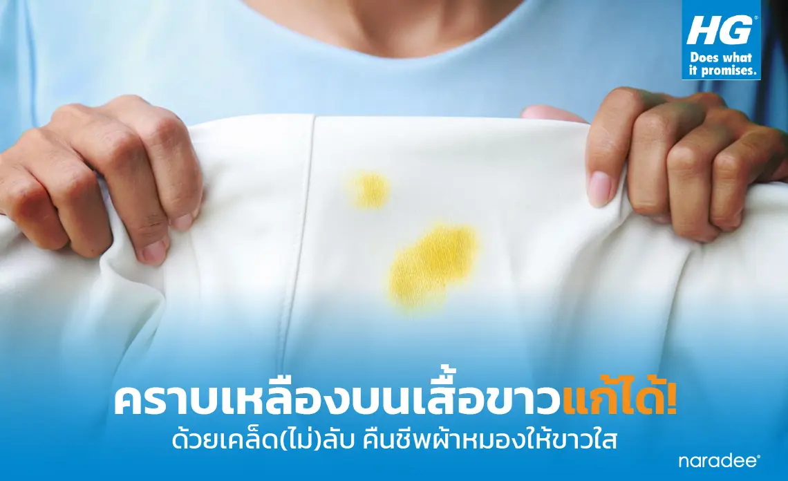 คราบเหลืองบนเสื้อขาวแก้ได้! ด้วยเคล็ด(ไม่)ลับ คืนชีพผ้าหมองให้ขาวใส