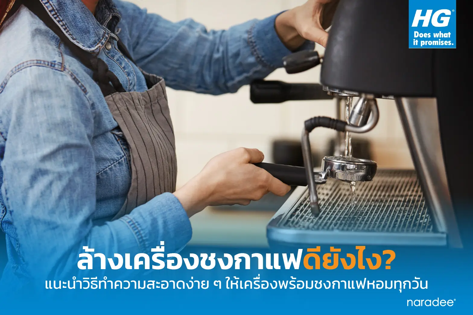 ล้างเครื่องชงกาแฟดียังไง? แนะนำวิธีทำความสะอาดง่าย ๆ ให้เครื่องพร้อมชงกาแฟหอมทุกวัน