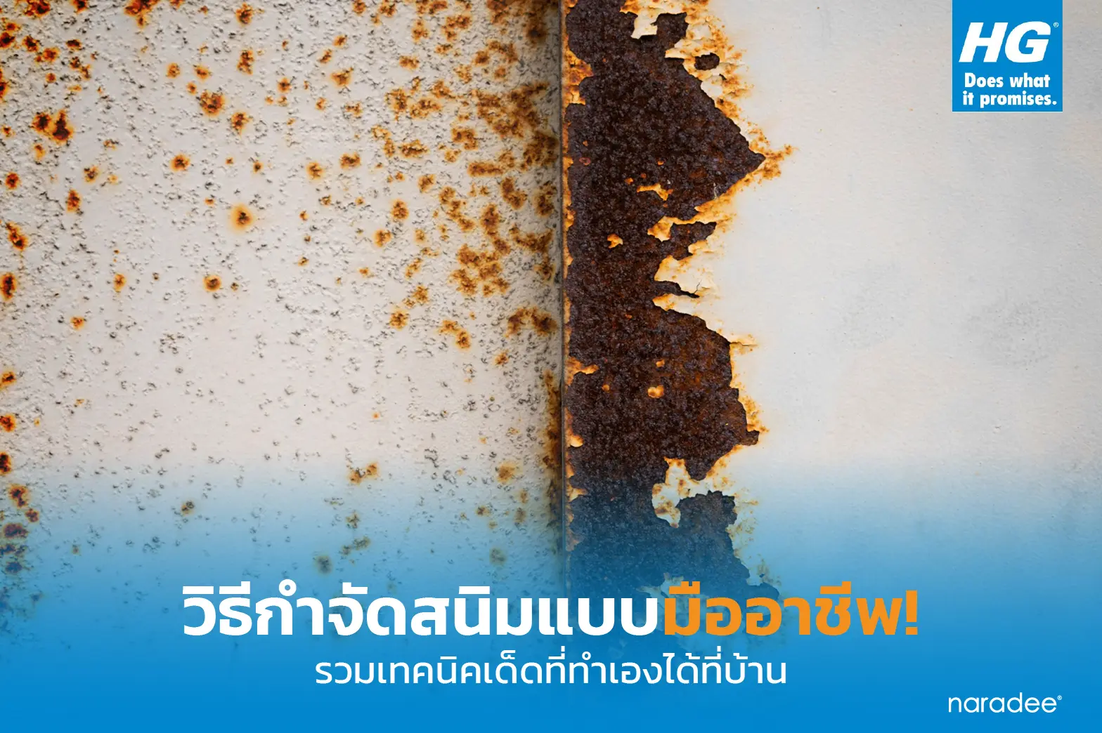 วิธีกำจัดสนิมแบบมืออาชีพ! รวมเทคนิคเด็ดที่ทำเองได้ที่บ้าน
