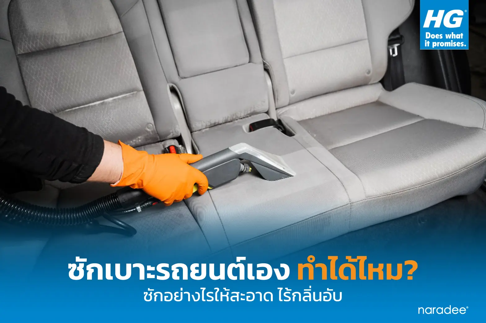 ซักเบาะรถยนต์เอง ทำได้ไหม? ซักอย่างไรให้สะอาด ไร้กลิ่นอับ
