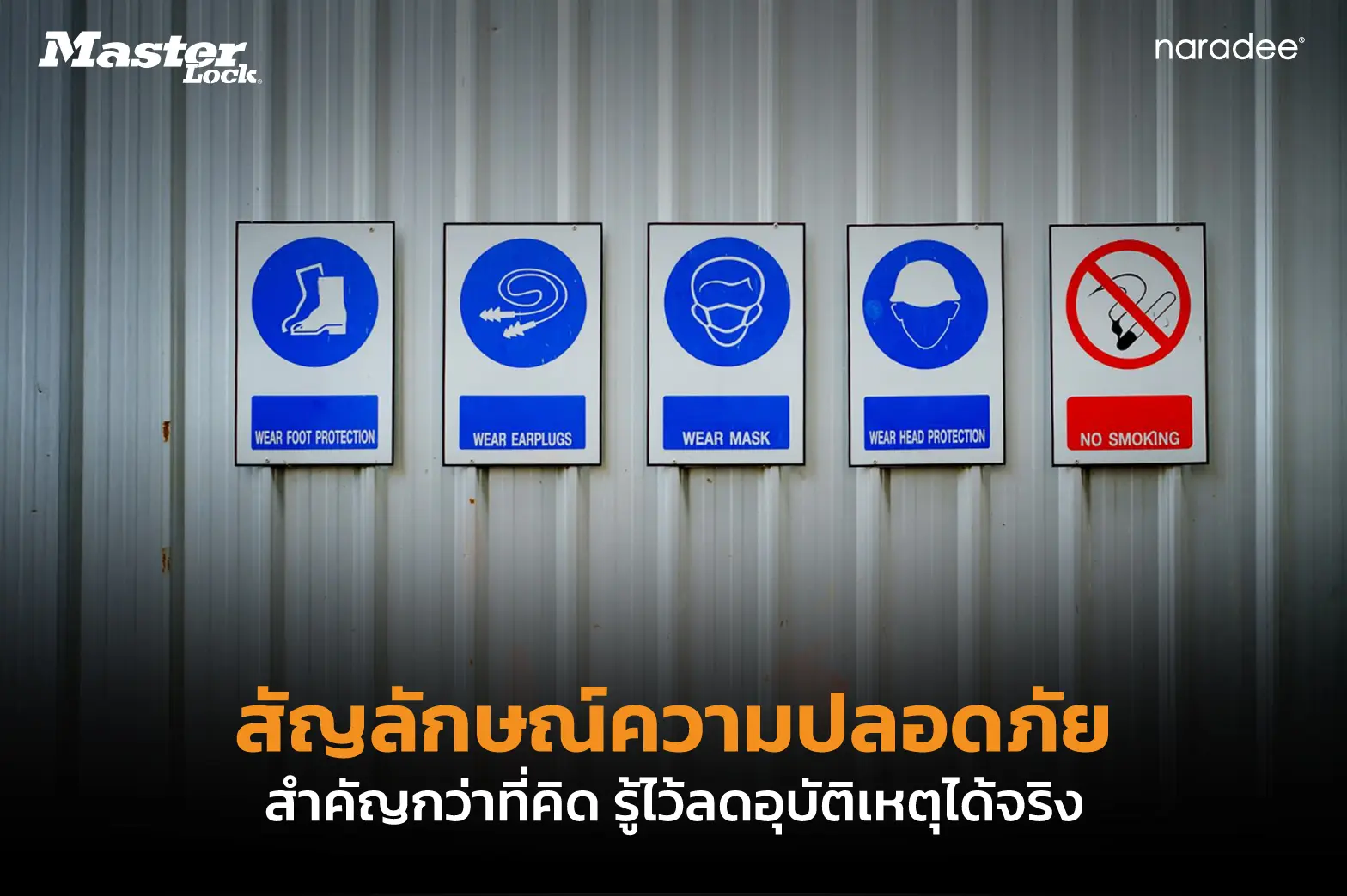 สัญลักษณ์ความปลอดภัย สำคัญกว่าที่คิด รู้ไว้ลดอุบัติเหตุได้จริง