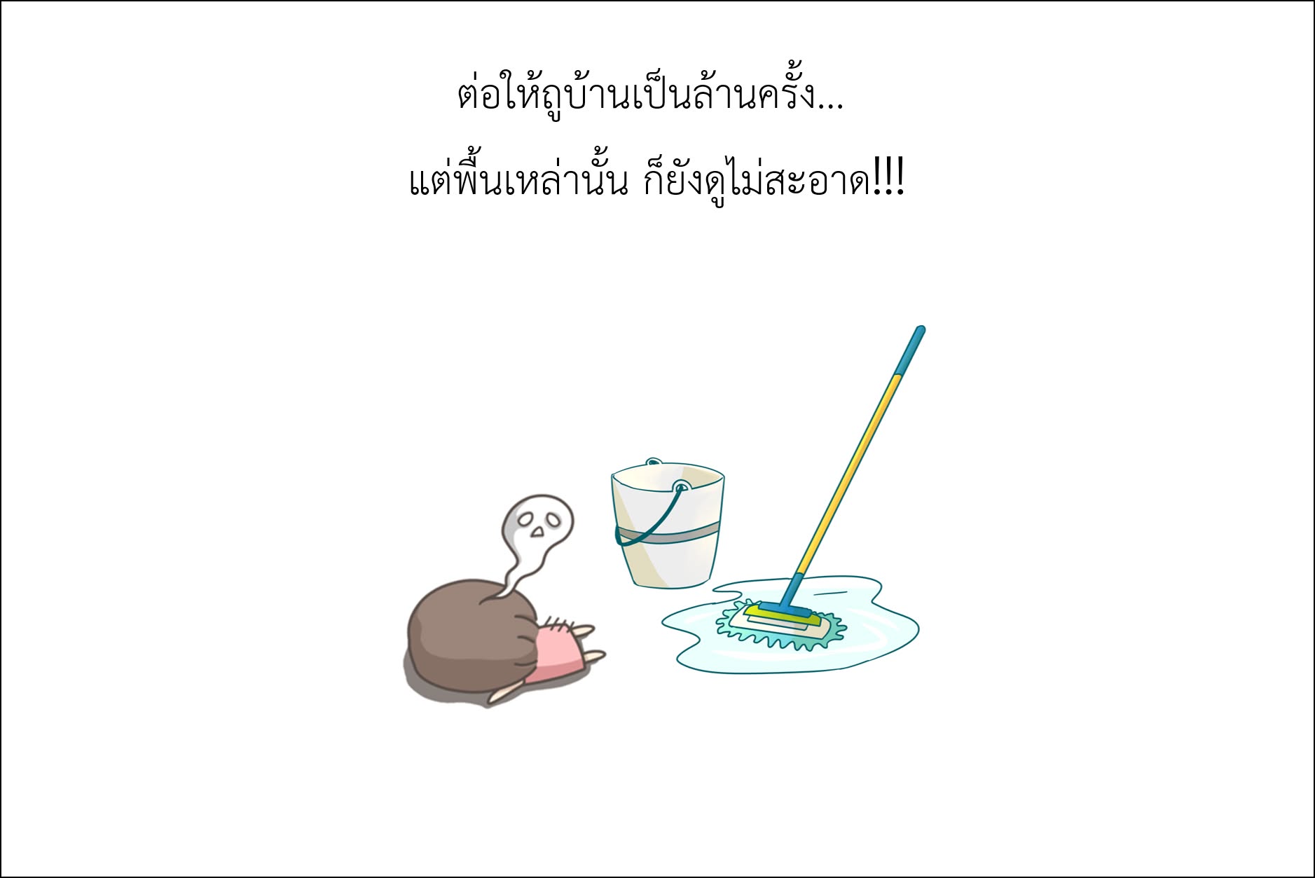 ต่อให้ถูบ้านเป็นล้านครั้ง... แต่พื้นเหล่านั้น ก็ยังดูไม่สะอาด!!!