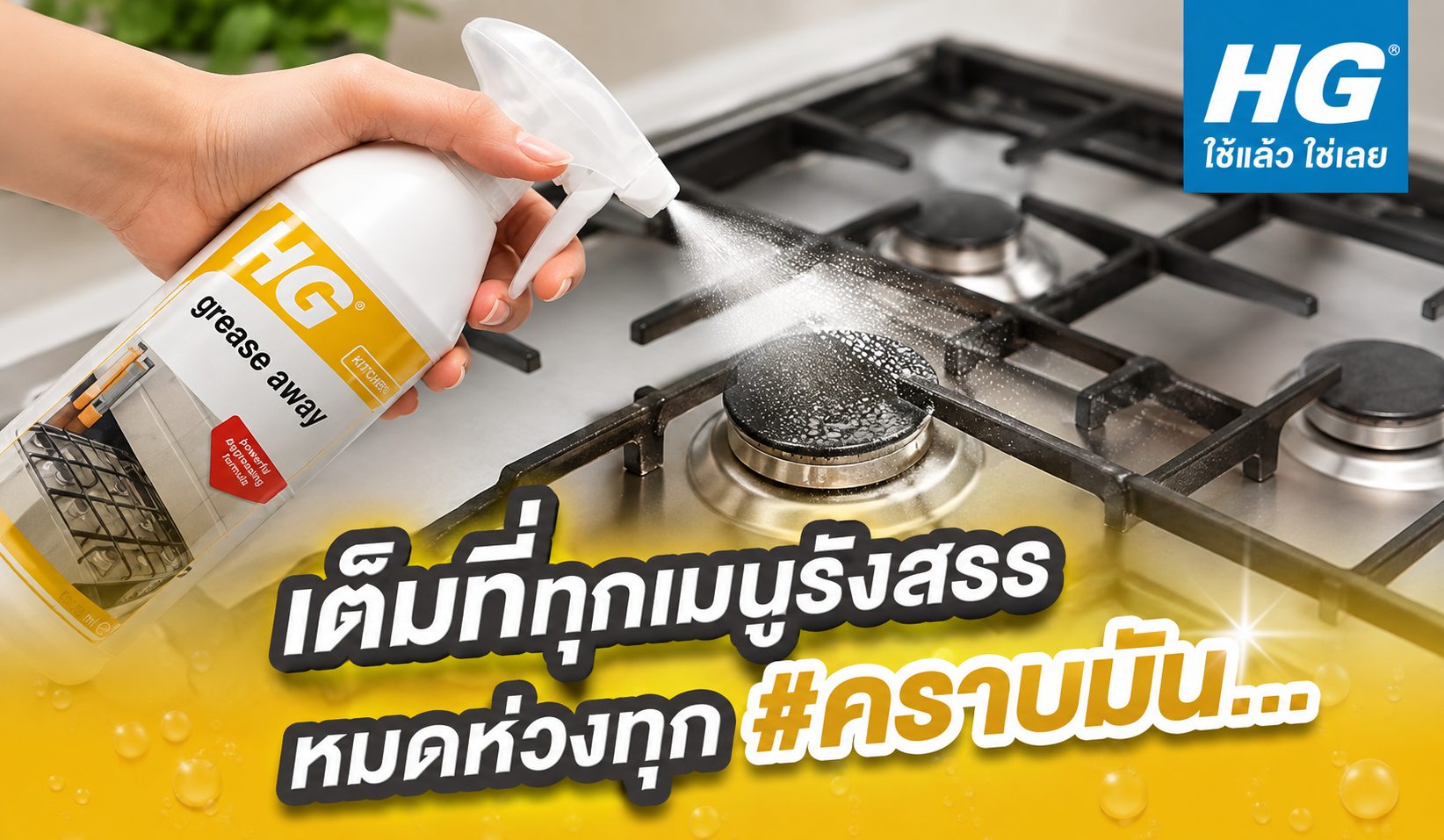 เต็มที่ทุกเมนูรังสรร หมดห่วงทุก #คราบมัน... แถมยังแฮปปี้ทุกครั้งที่ได้เข้าครัว