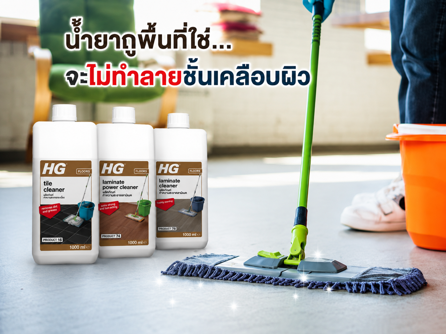 “น้ำยาถูพื้นที่ใช่” จะไม่ทําลายชั้นเคลือบผิว!!!