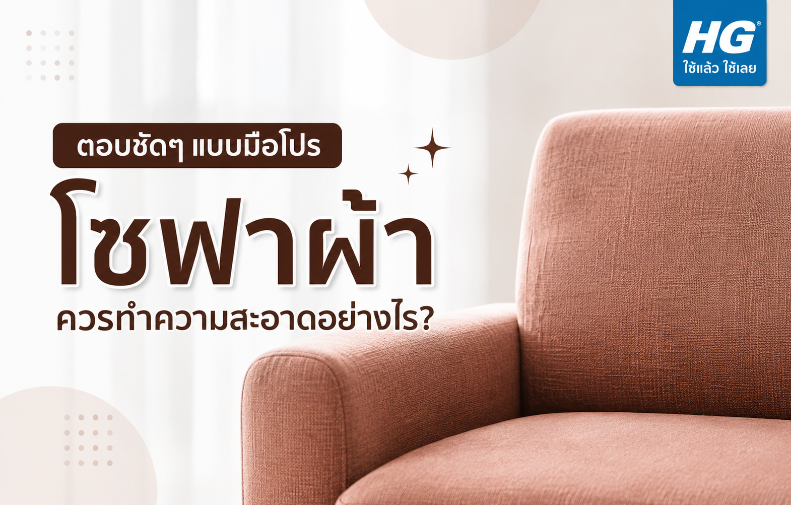ตอบชัดๆ แบบมือโปร! “โซฟาผ้า” ควรทำความสะอาดอย่างไร?