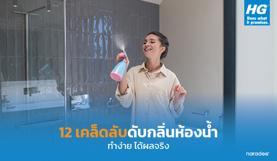 12 เคล็ดลับดับกลิ่นห้องน้ำ ทำง่าย ได้ผลจริง