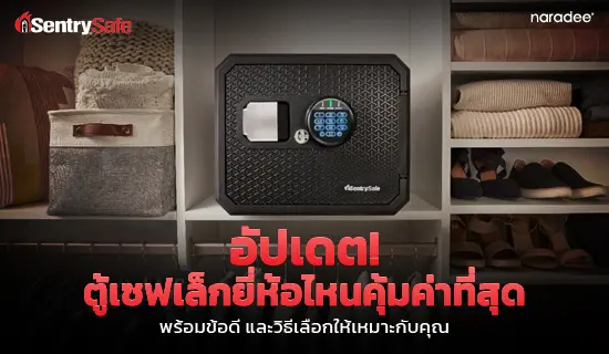 อัปเดต! ตู้เซฟเล็กยี่ห้อไหนคุ้มค่าที่สุดในปี 2026 พร้อมข้อดี และวิธีเลือกให้เหมาะกับคุณ