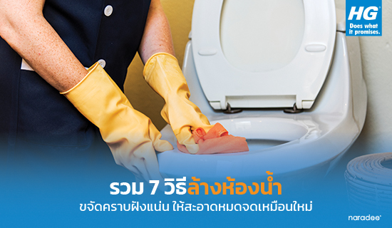 รวม 7 วิธีล้างห้องน้ำ ขจัดคราบฝังแน่น ให้สะอาดหมดจดเหมือนใหม่