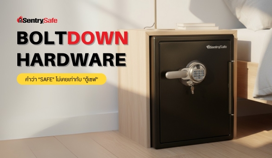 Boltdown hardware …คำว่า “SAFE” ไม่เคยเท่ากับคำว่า “ตู้เซฟ”???
