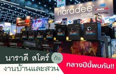 พบกันอีกครั้ง!! นาราดี สโตร์ กับงานบ้านเเละสวนกลางปี ณ ไบเทคบางนา