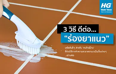 HG Tips : ไกด์ทริค 3 วิธี... ดีต่อ “ร่องยาแนว”