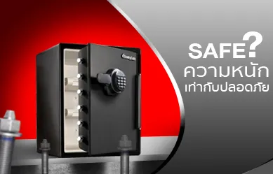 Boltdown hardware …คำว่า “SAFE” ไม่เคยเท่ากับคำว่า “ตู้เซฟ”???