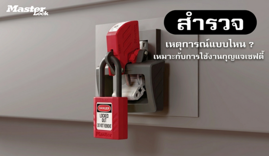 สำรวจเหตุการณ์แบบไหน ? เหมาะกับการใช้งานกุญแจเซฟตี้ LOTO