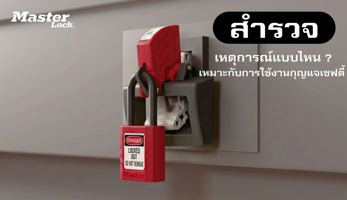 สำรวจเหตุการณ์แบบไหน ? เหมาะกับการใช้งานกุญแจเซฟตี้ LOTO