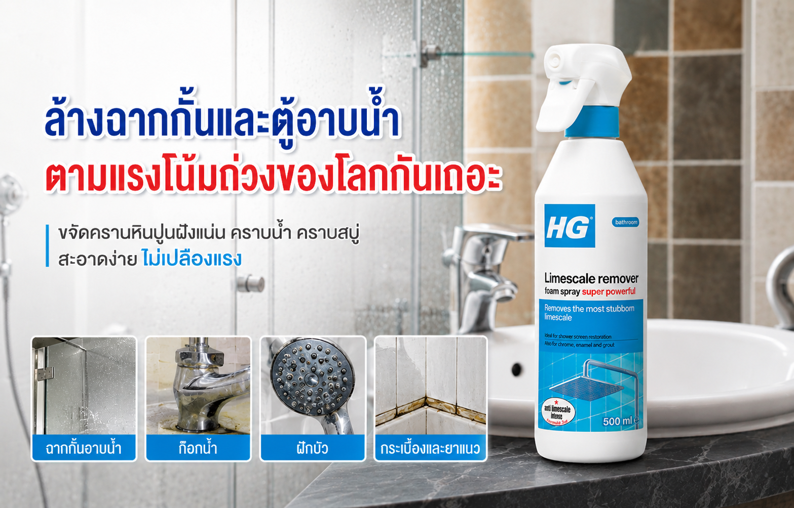 HG สรรสร้าง... ชวนเหล่าผู้กล้ามา “ล้างห้องน้ำ” ตามแรงโน้มถ่วงของโลก