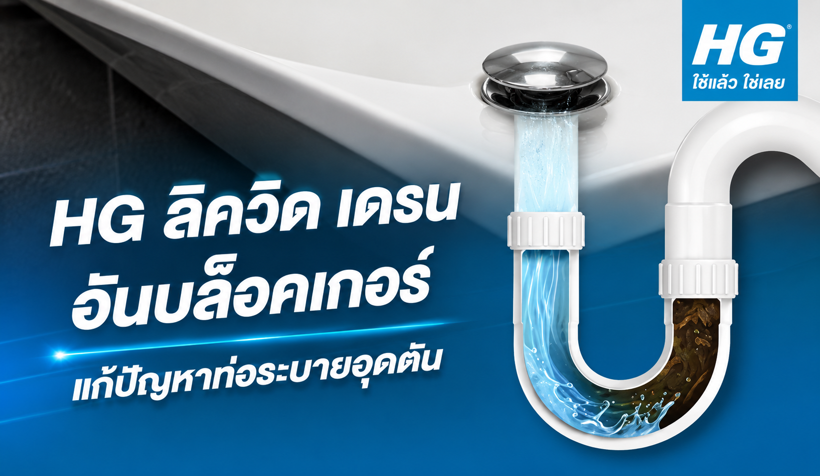 ใช้ “HG” แก้ท่อตัน!!! เห็นผลทันที เริ่มตั้งแต่ 5 นาทีแรก*!!!