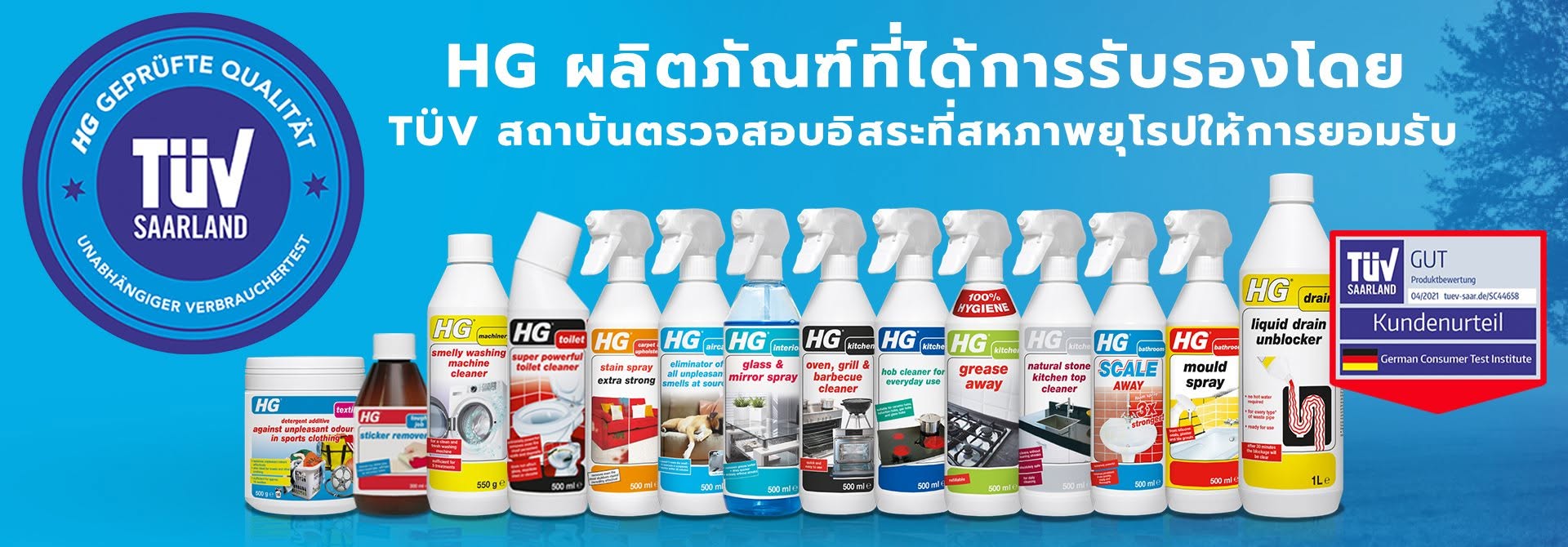 HG การันตีผลิตภัณฑ์จากสถาบันทดสอบชั้นนำอย่าง TÜV Saarland*