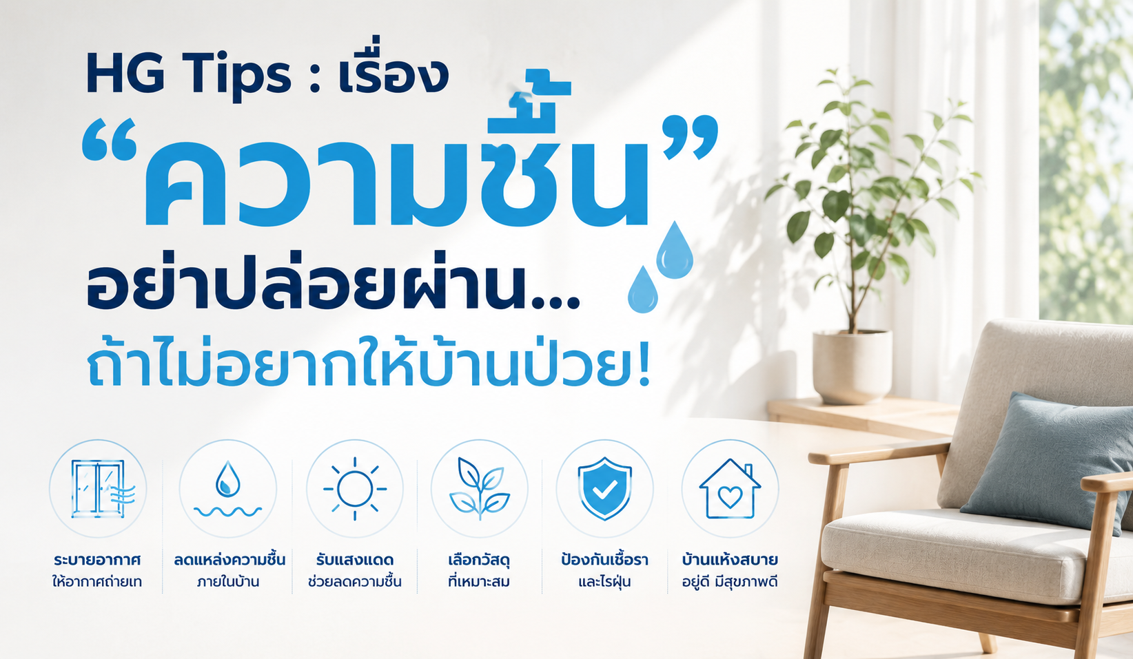 HG Tips : เรื่อง "ความชื้น" อย่าปล่อยผ่าน... ถ้าไม่อยากให้บ้านป่วย!!!