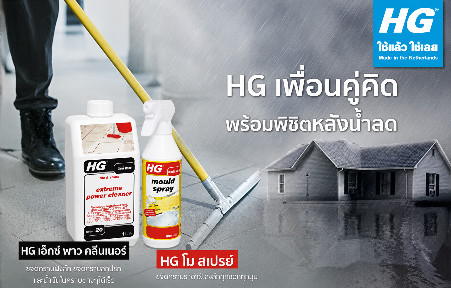 HG Tips เพื่อนคู่คิด พร้อมพิชิตหลังน้ำลด...