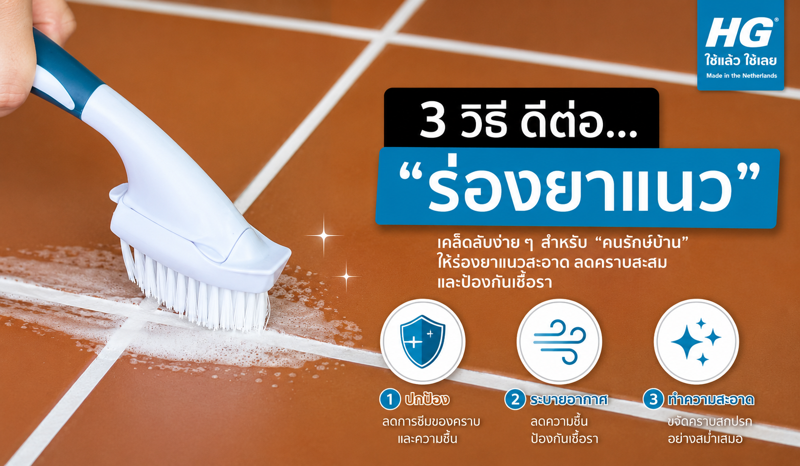HG Tips : ไกด์ทริค 3 วิธี... ดีต่อ “ร่องยาแนว”