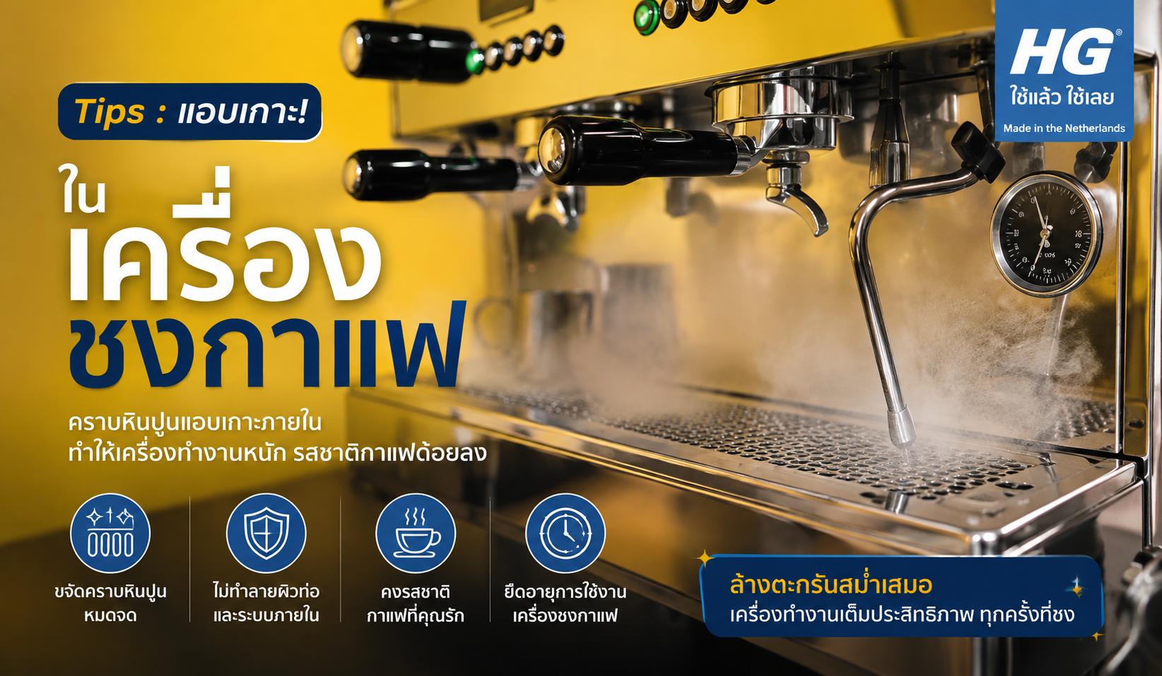 Tips : แอบเกาะ!! ในเครื่องชงกาแฟ
