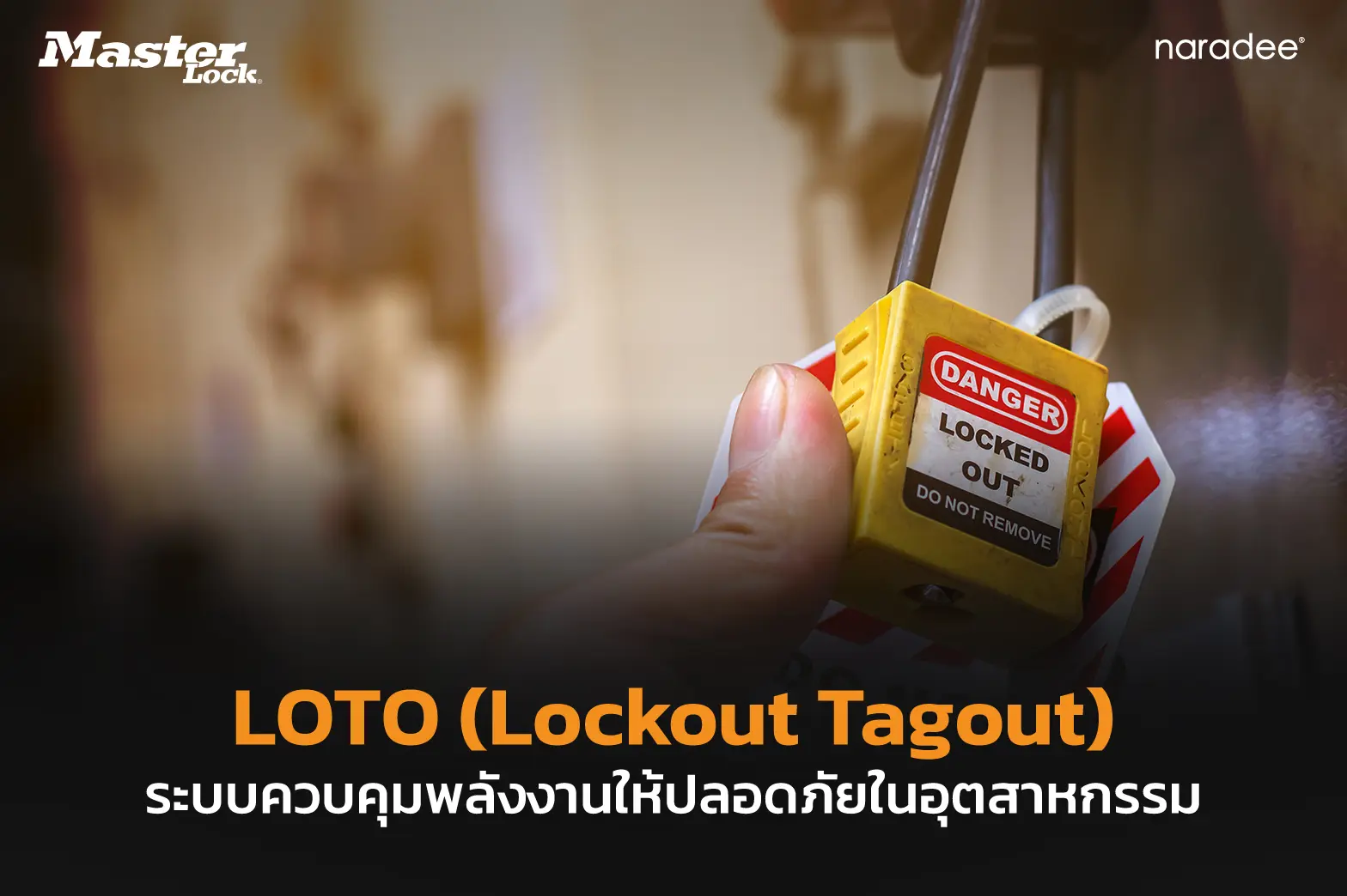 LOTO (Lockout Tagout) ระบบควบคุมพลังงานให้ปลอดภัยในอุตสาหกรรม