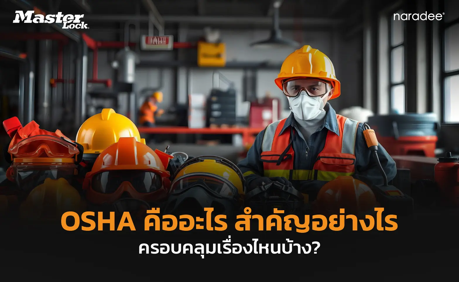 OSHA คืออะไร สำคัญอย่างไร ครอบคลุมเรื่องไหนบ้าง?