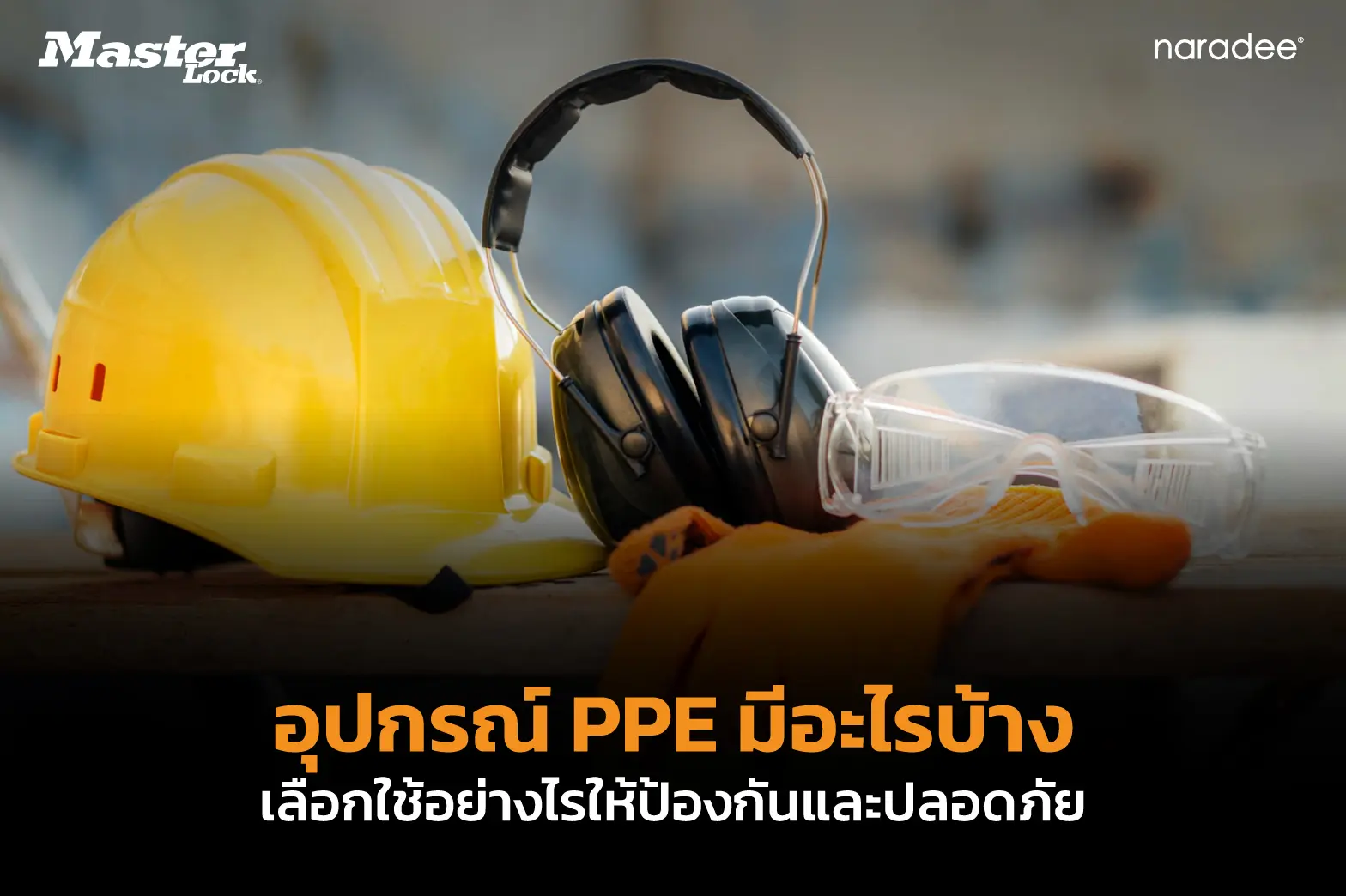 อุปกรณ์ PPE มีอะไรบ้าง เพื่อความปลอดภัยส่วนบุคคล