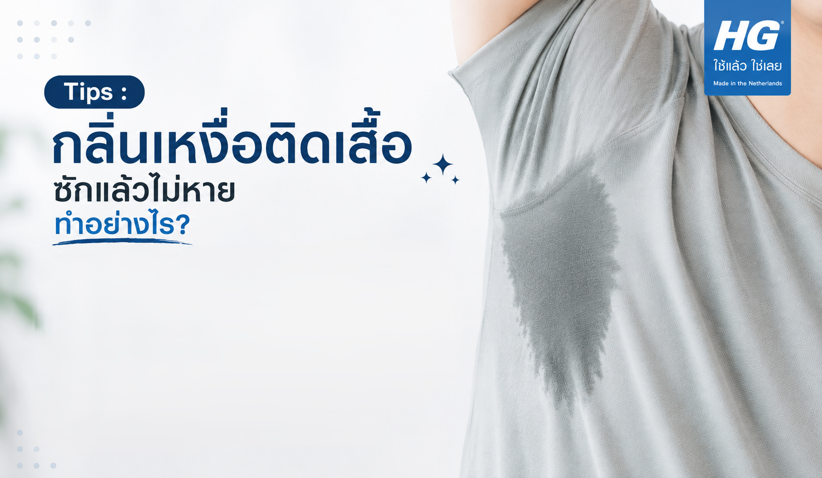 กลิ่นเหงื่อติดเสื้อผ้า น่ารังเกียจ