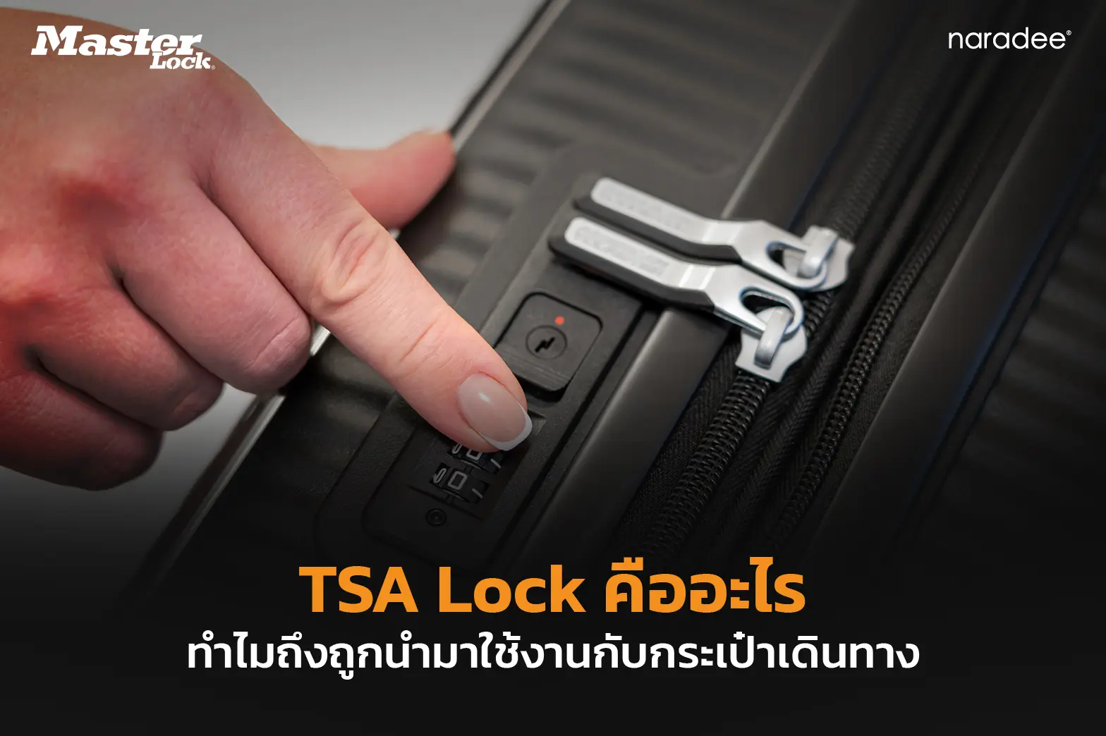 TSA Lock คืออะไร ทำไมถึงถูกนำมาใช้งานกับกระเป๋าเดินทาง