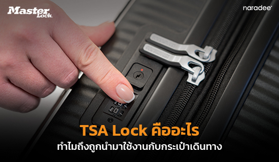 TSA Lock คืออะไร ทำไมถึงถูกนำมาใช้งานกับกระเป๋าเดินทาง