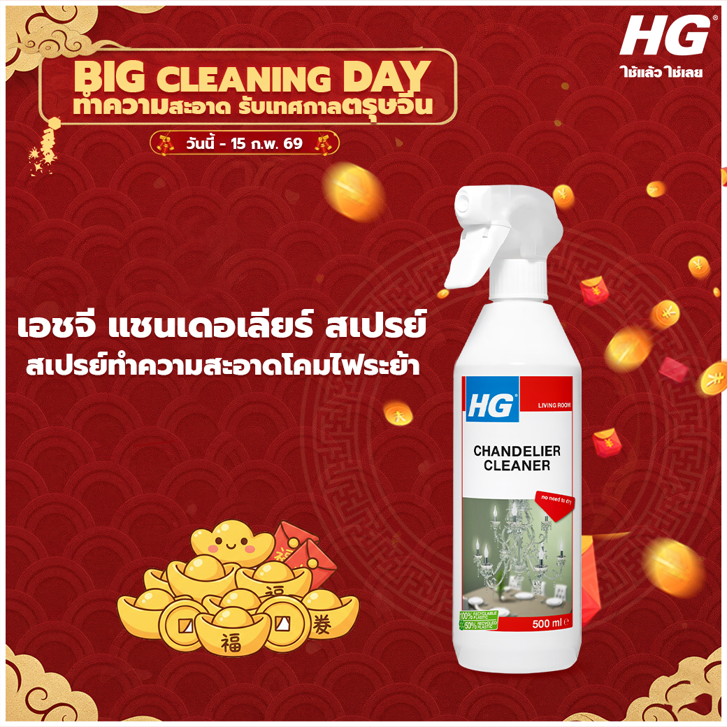 เอชจี แชนเดอเลียร์ สเปรย์ คลีนเนอร์
